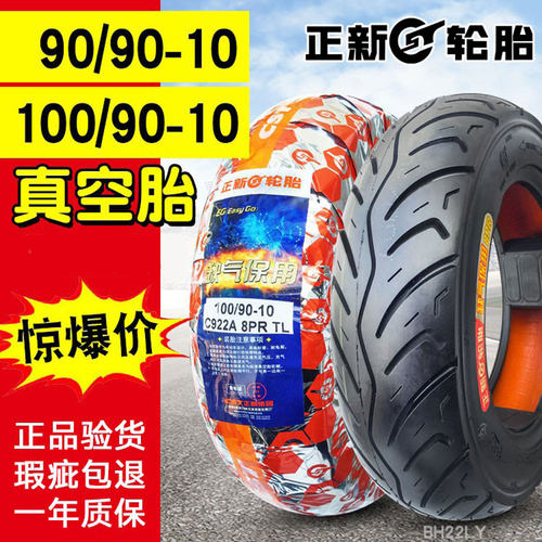 正新轮胎9090一10电动车真空胎