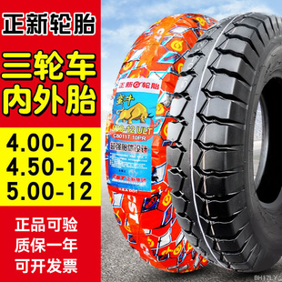 450 正新轮胎4.00 12三轮车外胎电动摩托车400 5.00 500一12 4.50