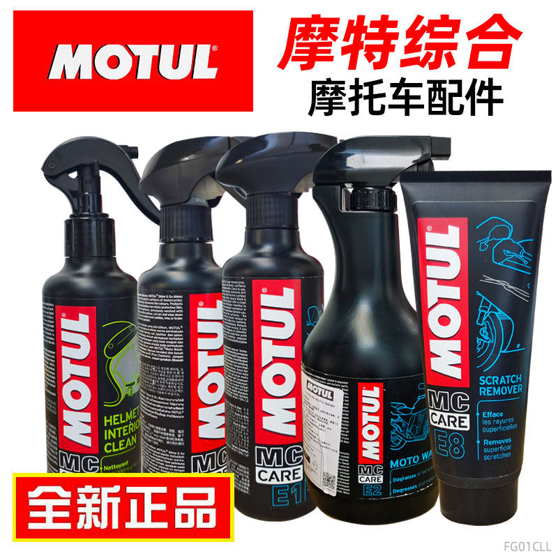 摩特头盔和面镜/内衬清洁/免洗清洁/快速洗车精/划痕修复/镀膜剂