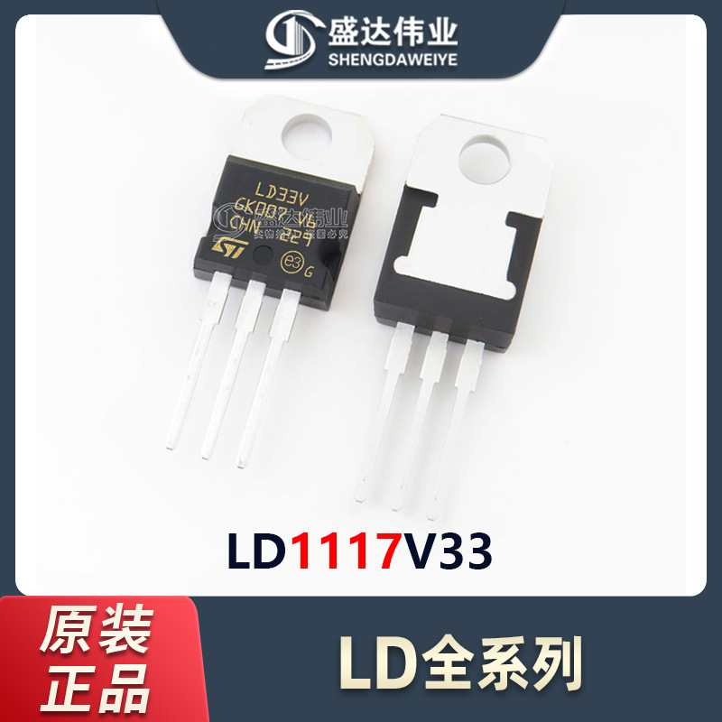 原装直插 LD1117V33 LD1117 TO-220线性稳压器(LDO)芯片 IC