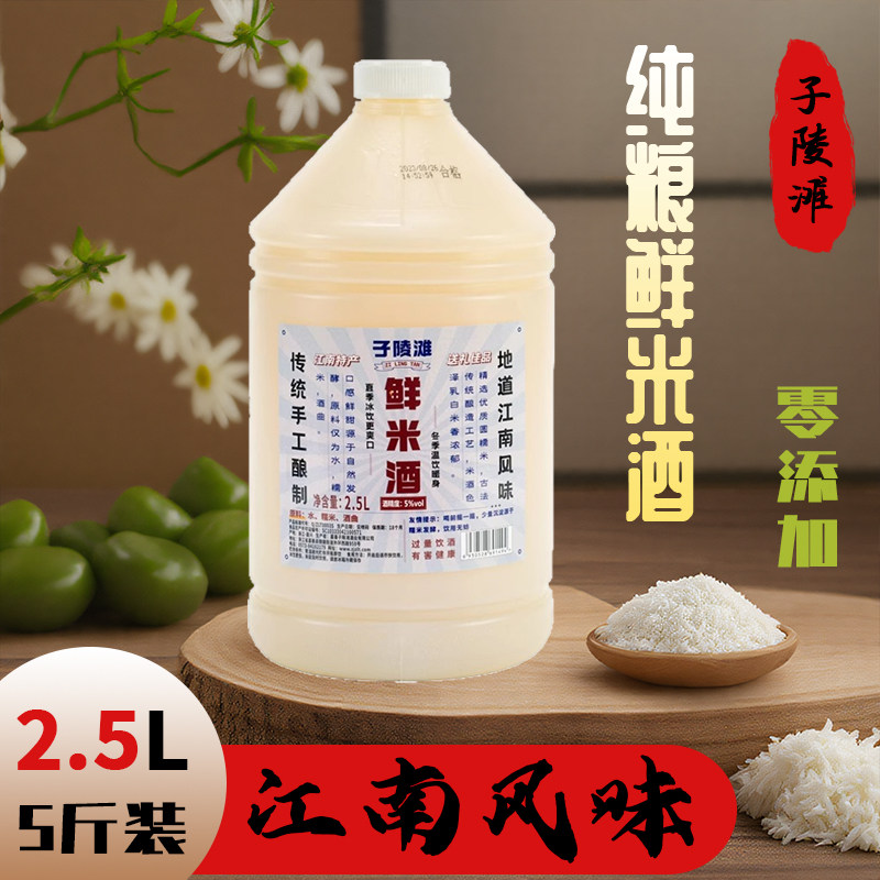 子陵滩5度鲜米酒2.5L传统纯粮酿造原汁原味糯米酒5斤桶装纯正醪糟