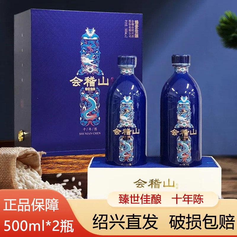 会稽山臻世佳酿绍兴黄酒十年陈绍兴花雕酒糯米酒 500ml*2黄酒礼盒