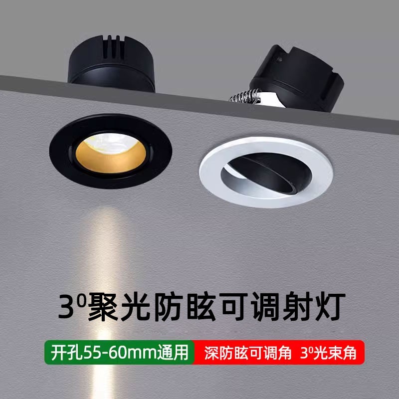 可调防眩小射灯3度聚光开孔5.5cm