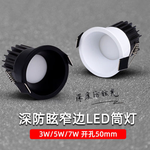 防眩窄边led小筒灯3W5W7W开孔5cm