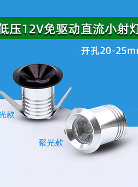 嵌入式led低压小射灯12V伏直流1W开孔25mm2公分模型机床电瓶车用