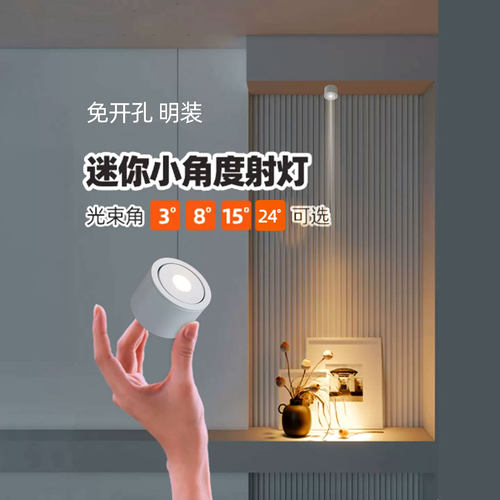 迷你聚光LED明装射灯3/8/15度