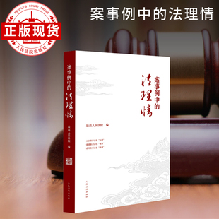 案事例中的法理情