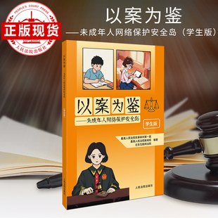 以案为鉴——未成年人网络保护安全岛-学生版