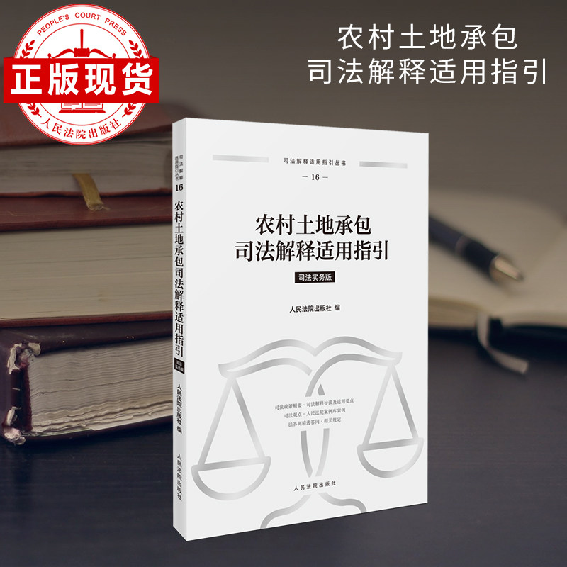 农村土地承包司法解释适用指引 司法解释适用指引丛书 16,书籍/杂志/报纸,司法案例/实务解析,淘宝优惠券,粉丝福利购,淘宝优惠卷