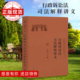 行政诉讼法司法解释讲义 行政诉讼 诉讼法 司法解释  人民法院出版社