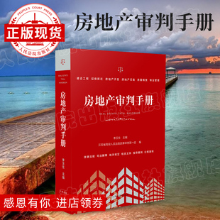 房地产审判手册 房地产 房地产审判 审判手册 法律法规  人民法院出版社