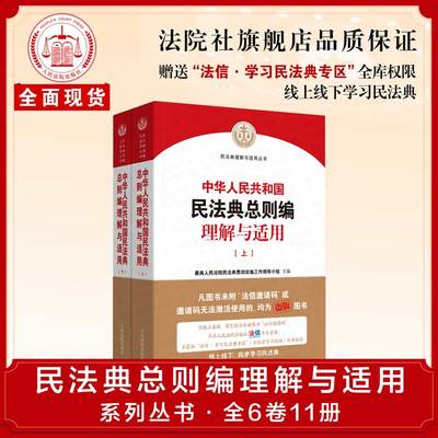民法典总则编理解与适用