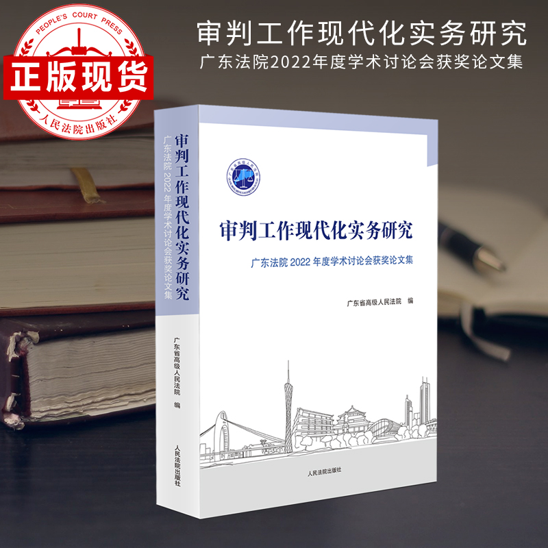 广东法院审判工作现代化实务研究