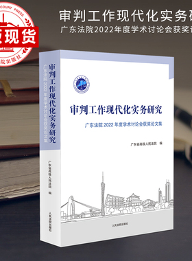 审判工作现代化实务研究———广东法院 2022 年度学术讨论会获奖论文集