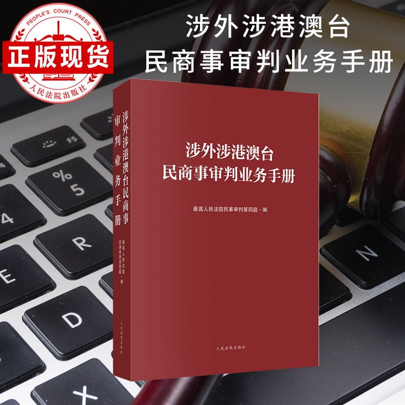 涉外涉港澳台民商事审判业务手册