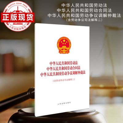 中华人民共和国劳动法、中华人民共和国劳动合同法、中华人民共和国劳动争议调解仲裁法（含劳动争议司法解释二）