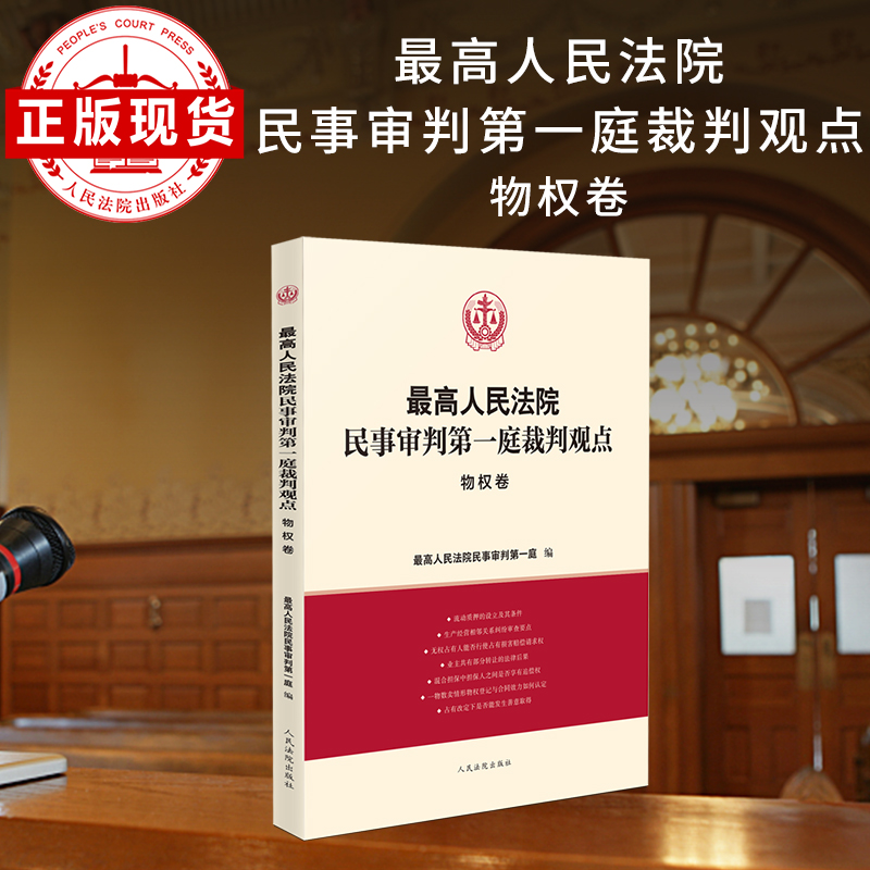民事审判第一庭裁判观点物权卷