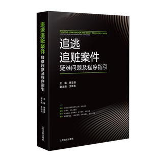 追逃追赃案件疑难问题及程序指引