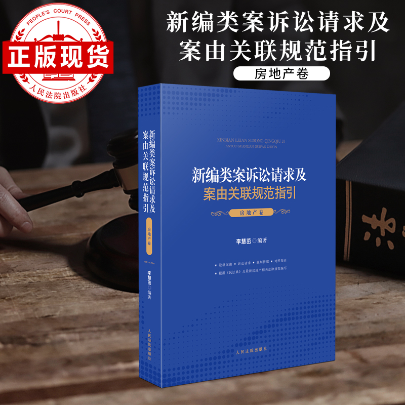 新编类案诉讼请求及案由关联规范指引 房地产卷 书籍/杂志/报纸 司法案例/实务解析 原图主图