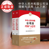 中华人民共和国公司法理解与适用