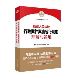 最高人民法院行政案件案由暂行规定理解与适用