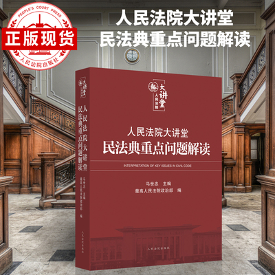 人民法院大讲堂： 民法典重点问题解读