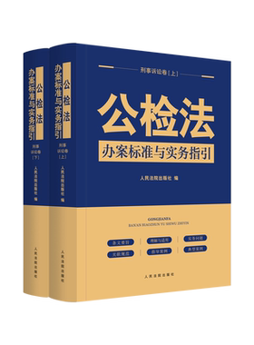 预售公检法办案标准实务指引