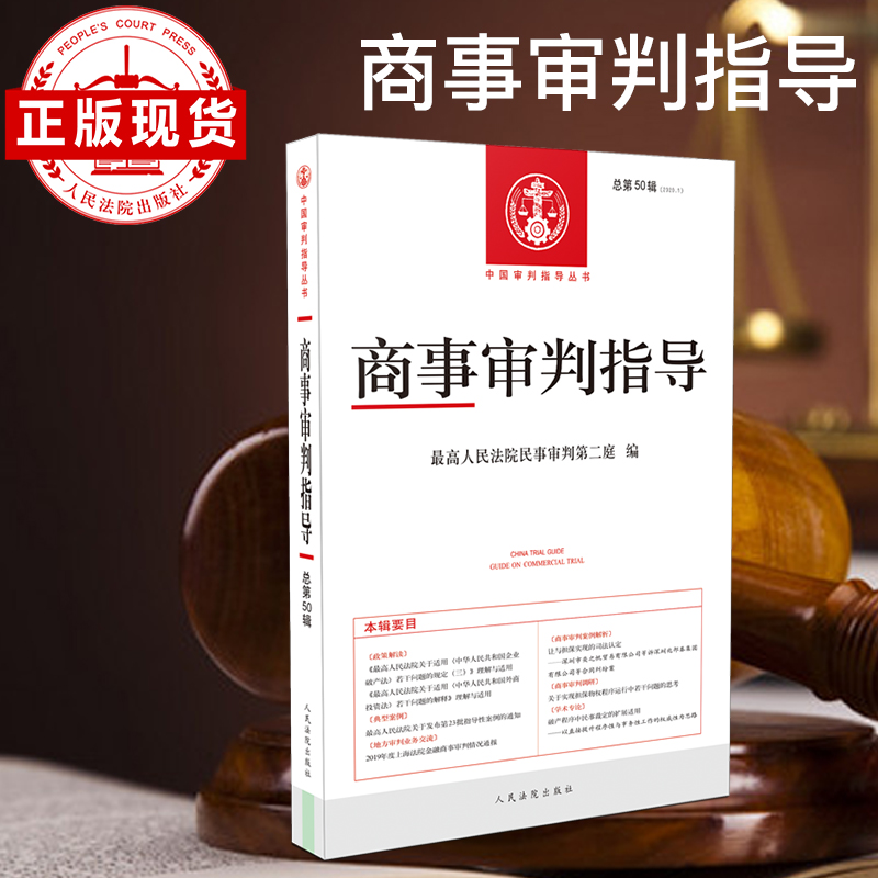 商事审判指导2020.1（总第50辑）