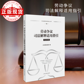 劳动争议司法解释适用指引 司法解释适用指引丛书
