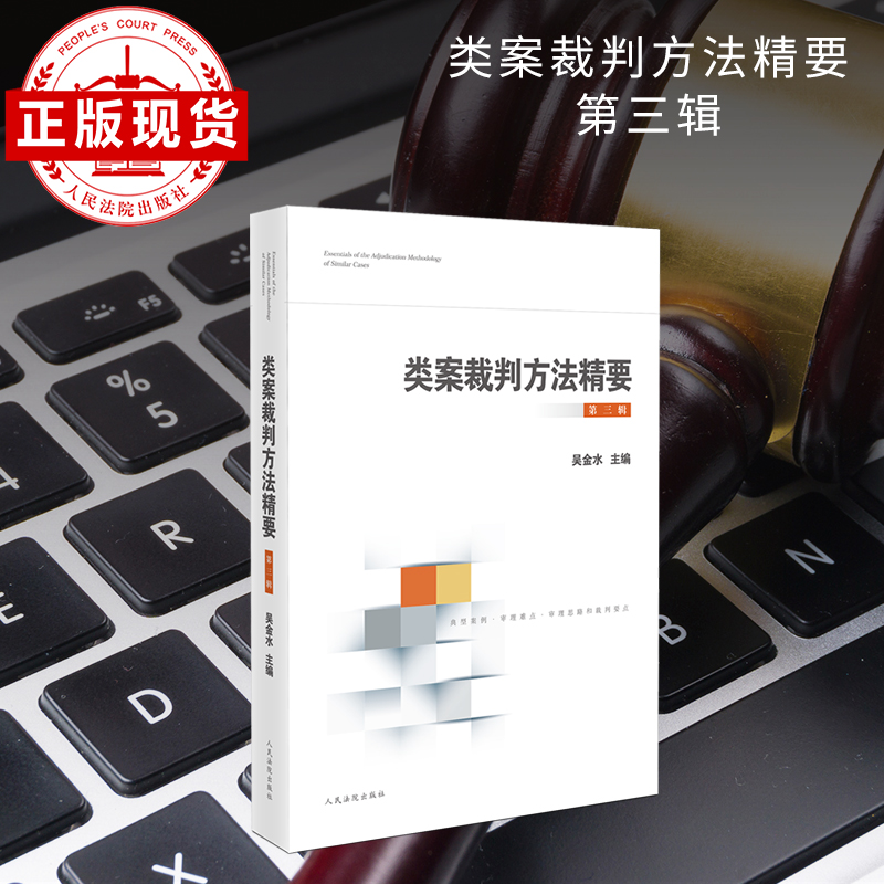 类案裁判方法精要（第三辑）