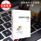 类案裁判方法精要 第三辑