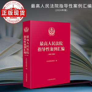 最高人民法院指导性案例汇编24年