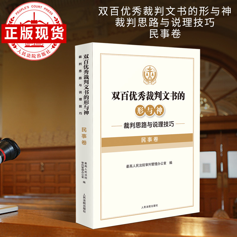 双百优秀裁判文书的形与神    裁判思路与说理技巧   民事卷