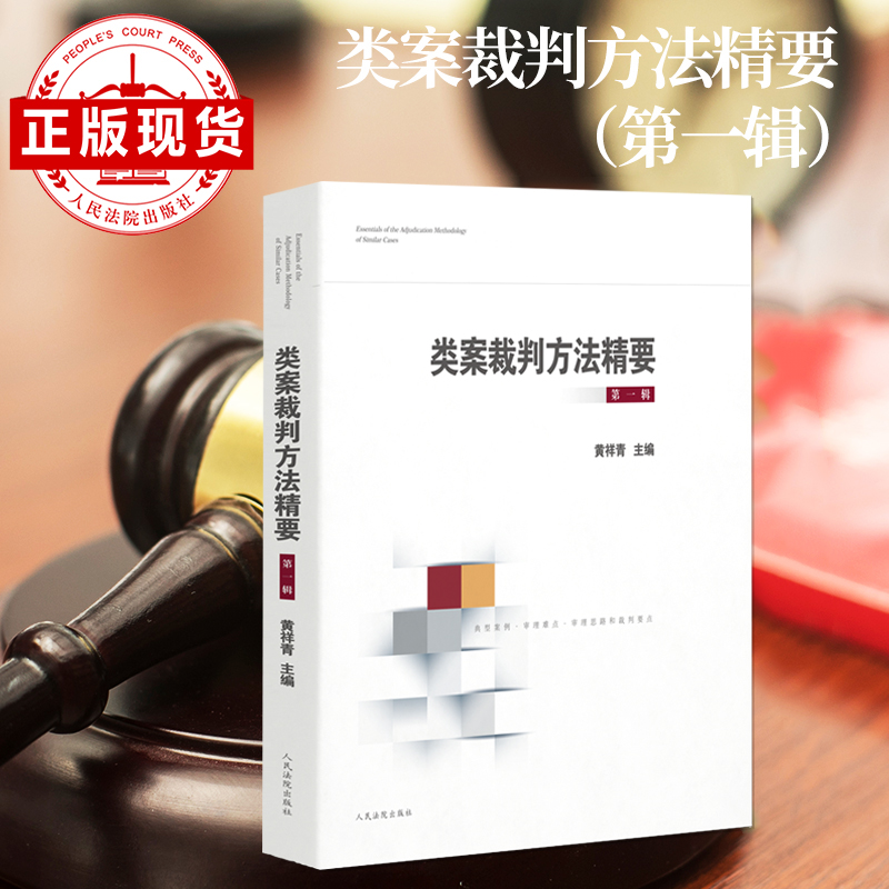 类案裁判方法精要第一辑