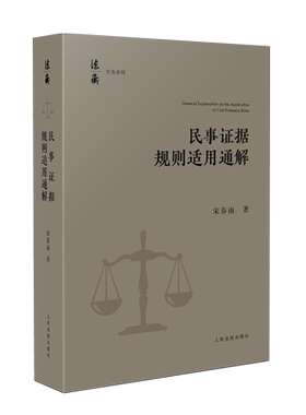 民事证据规则适用通解法衡精品