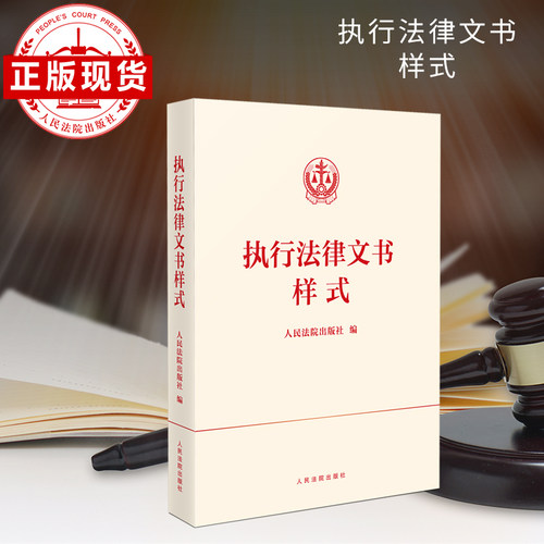人民法院出版社执行法律文书样式
