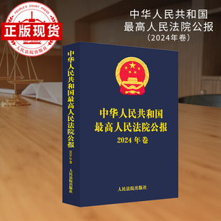 最高人民法院公报  2024年卷