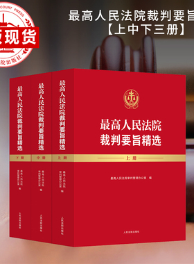 最高人民法院裁判要旨精选