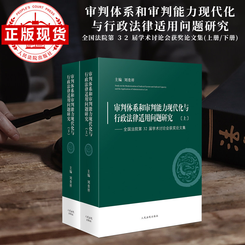 审判体系和审判能力现代化与行政法律适用问题研究——全国法院第32届学术讨论会获奖论文集