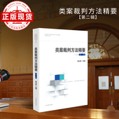 类案裁判方法精要 第二辑