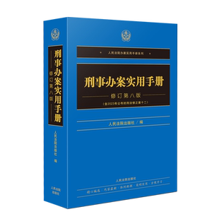 刑事办案实用手册 修订 第八版
