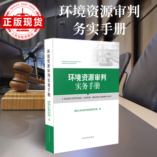 环境资源审判实务手册