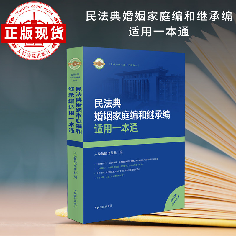民法典婚姻家庭继承编适用一本通图片