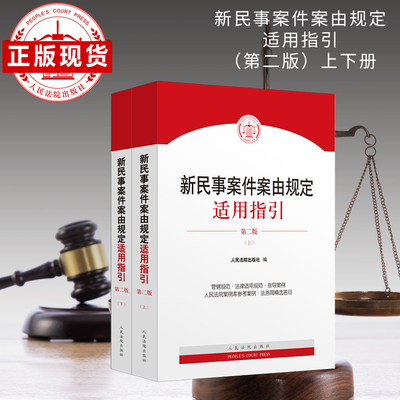 新民事案件案由规定适用指引（第二版）