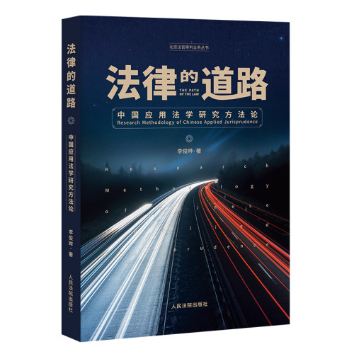 法律的道路——中国应用法学研究方法论