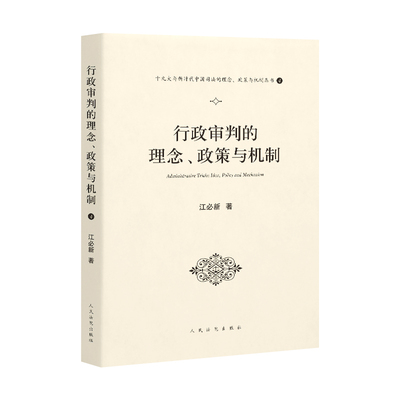 行政审判的理念、政策与机制