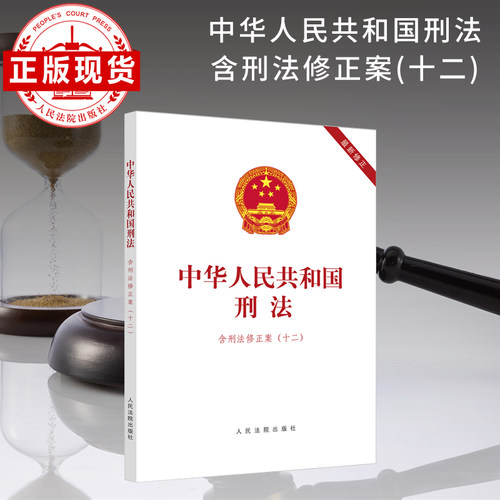 刑法含刑法修正案十二