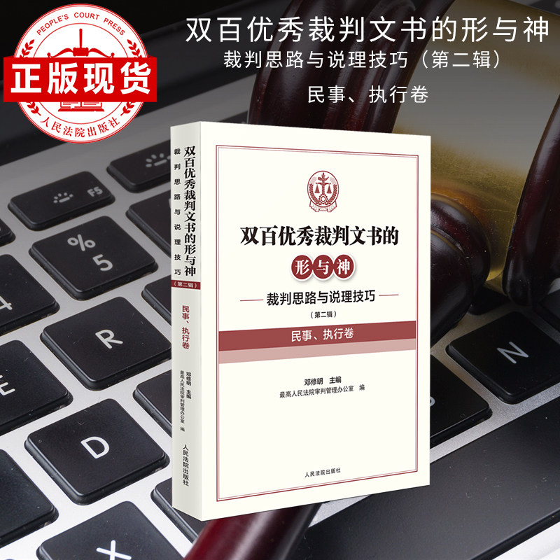 双百优秀裁判文书的形与神&mdash;&mdash;裁判思路与说理技巧（第二辑）（民事、执行卷）