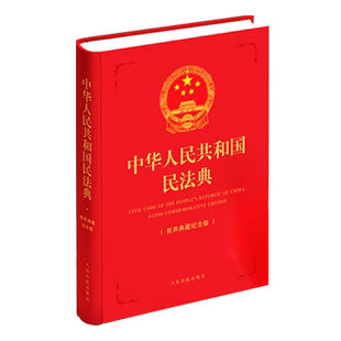 现货 中华人民共和国民法典  （有声典藏纪念版）   红色封面