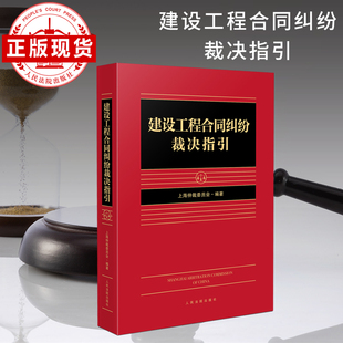 建设工程合同纠纷裁决指引
